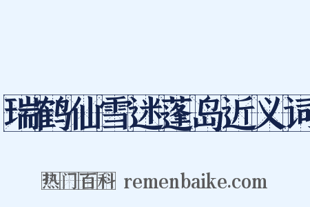 瑞鹤仙雪迷蓬岛近义词是什么意思的图片
